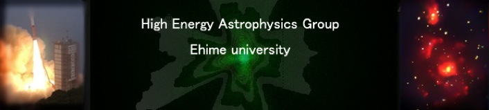 愛媛大学 高エネルギー天文学グループ,